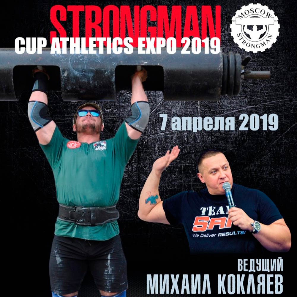 STRONGMAN СUP ATHLETICS EXPO (Сильнейший человек Москвы 2019)